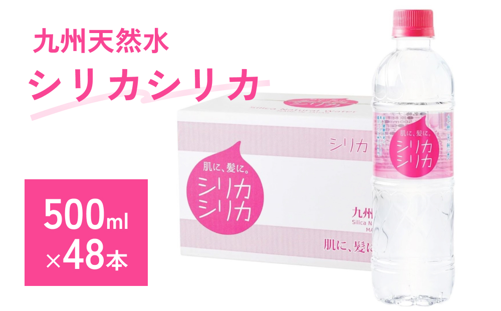 九州天然水 シリカシリカ 500ml×48本 天然水 シリカ 軟水 ミネラル 水 飲料水 美容 備蓄 防災 大分県 玖珠町 名水百選 湧水 ナチュラルミネラルウォーター コラーゲン ケラチン 生成 サポート シリカ含有 72mg/l 国内有数 シリカ水 アクアポリン 透過性 秋田県立大学 名誉教授 北川