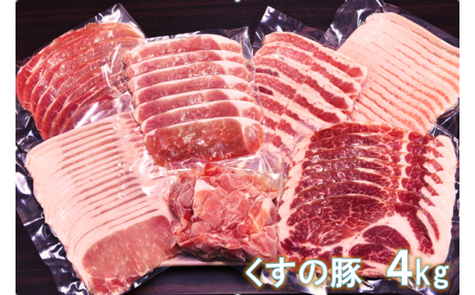 くすの豚 ４kg くすの豚 大分県 玖珠町 国産 豚肉 詰め合わせ セット ４kg 250g 小分け 真空パック 冷凍 ストレスフリー 肉料理 焼肉 しゃぶしゃぶ 鍋料理 バラ 肩ロース ロース モモ 肩バラ おいしい