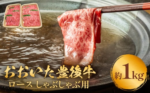 おおいた豊後牛 黒毛和種 ロース しゃぶしゃぶ用 1kg おおいた豊後牛 牛肉 和牛 黒毛和牛 ロース しゃぶしゃぶ用 大分 肉 霜降り 美味 柔らかい 甘い まろやか 風味 血統 育てられた 天皇賞 農林水産大臣賞 内閣総理大臣賞 受賞