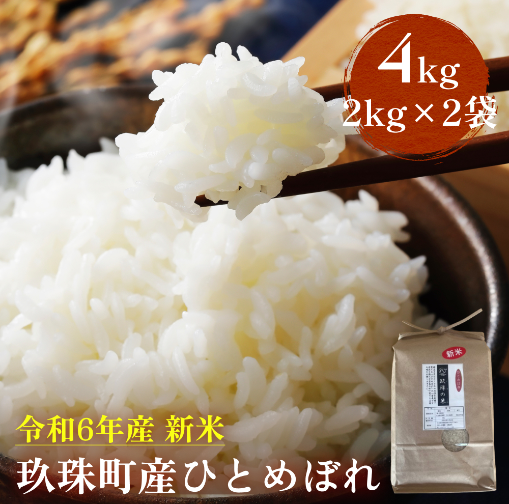 【即納】令和6年産 新米 ひとめぼれ 4kg （2kg×2袋） 大分県 玖珠町産 ｜ 即納 9月から発送 米