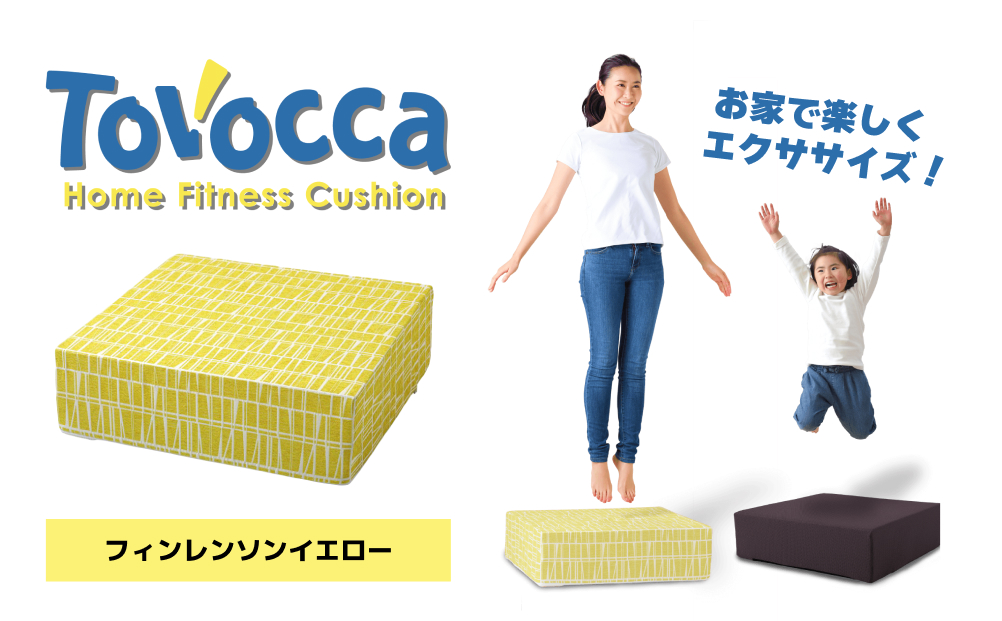 TOVOCCA［フィンレンソンイエロー］ クッション トランポリン 丸洗い可能 エクササイズ 屋内