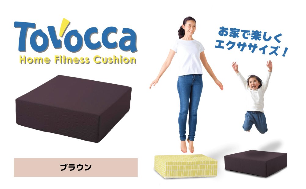 TOVOCCA［ブラウン］ クッション トランポリン 丸洗い可能 エクササイズ 屋内