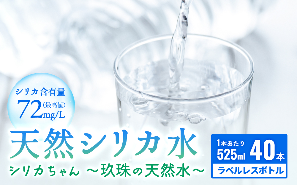 【数量限定】天然 水 シリカ 525ml × 40本 ＜シリカちゃん〜玖珠の天然水〜＞ ラベルレス 天然シリカ 水 シリカ水 ミネラルウォーター 国産 保存可能 水 防災 備蓄