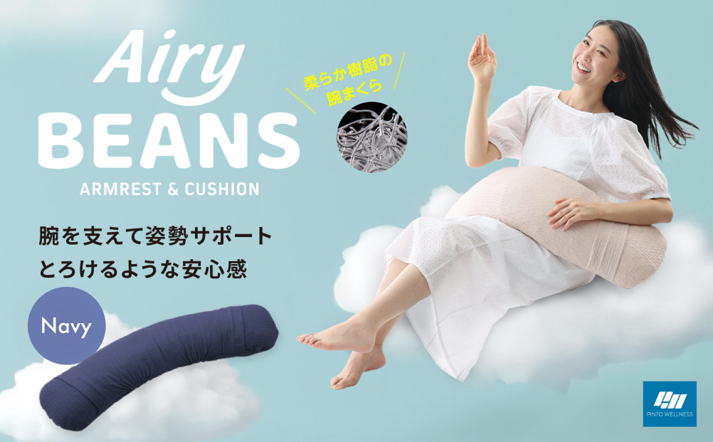 Airy BEANS ［Navy］ 腕まくら クッション デスクワーク 姿勢サポート 水洗いOK