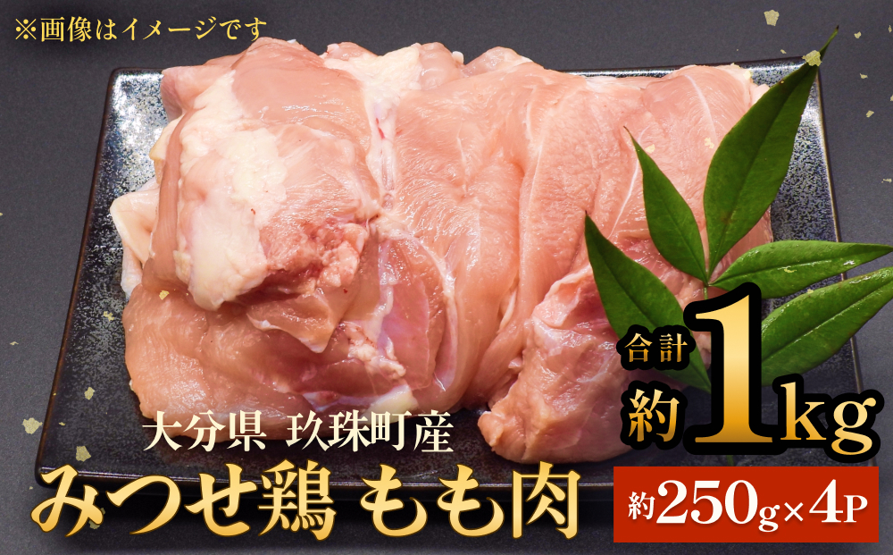 みつせ鶏　もも肉　約１kg 大分県 玖珠町 鶏肉 冷凍 パック 小分け