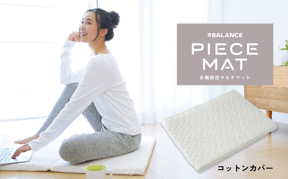 PIECE MAT（コットンカバー）