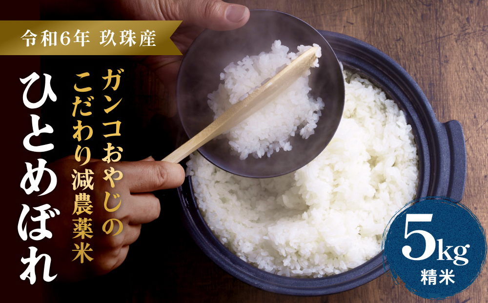 【令和6年産】ひとめぼれ ５kg ｜ ガンコおやじこだわりのひとめぼれ