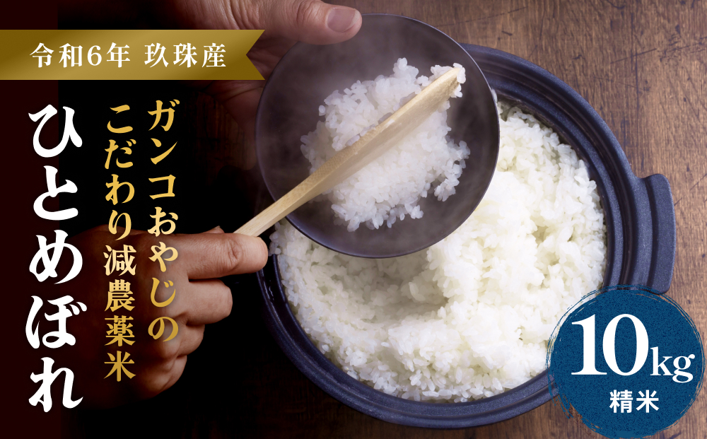 【令和6年産】ひとめぼれ １０kg ｜ ガンコおやじこだわりのひとめぼれ