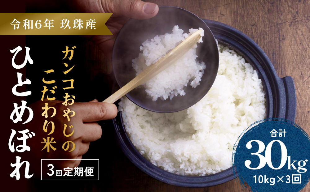 【令和6年 玖珠産・ひとめぼれ 精米 10kg】3回お届け！ガンコおやじのこだわり米  定期便 ひとめぼれ 10kg 3回 精米 お米 