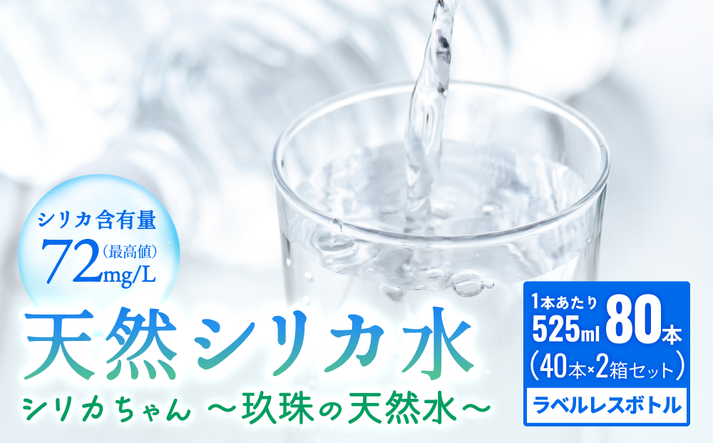 【数量限定】天然水 シリカ 525ml × 40本 × 2箱＜シリカちゃん〜玖珠の天然水〜＞ ラベルレス 天然シリカ 水 シリカ水 ミネラルウォーター 国産 保存可能 水 防災 備蓄