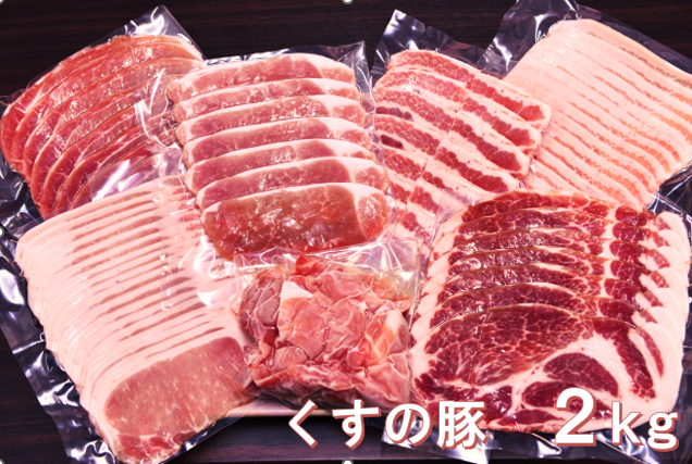 くすの豚 ２kg / 詰め合わせ セット ６種 豚肉 国産 大分県産 肉 小分け