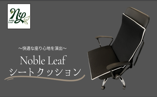Noble Leafシートクッション(ベルト付)