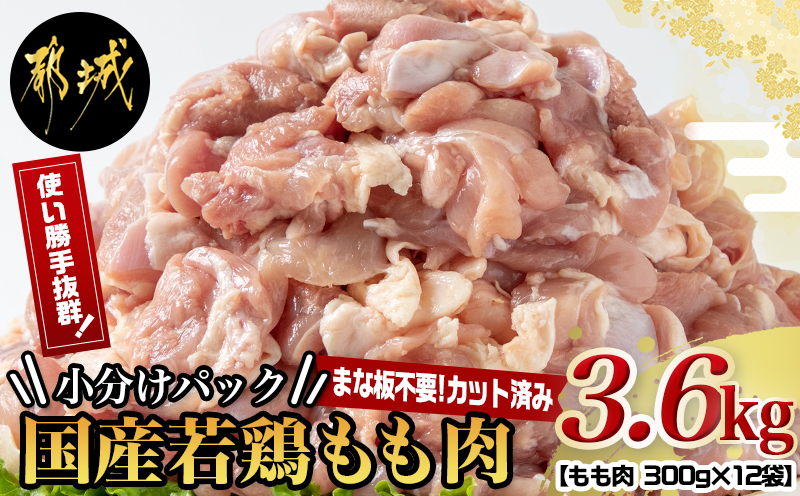 国産若鶏もも肉3.6kgセット 小分けパック!カット済み!_MJ-3313｜ふるラボ