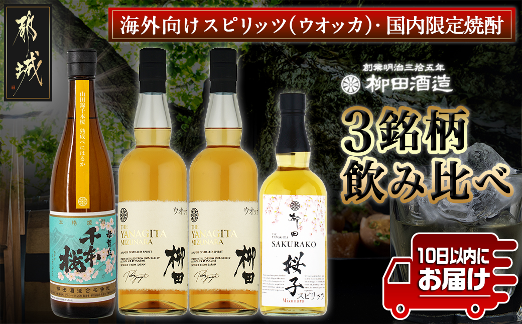 [柳田酒造]海外向けスピリッツ・国内限定焼酎 3銘柄飲み比べセット ≪みやこんじょ特急便≫