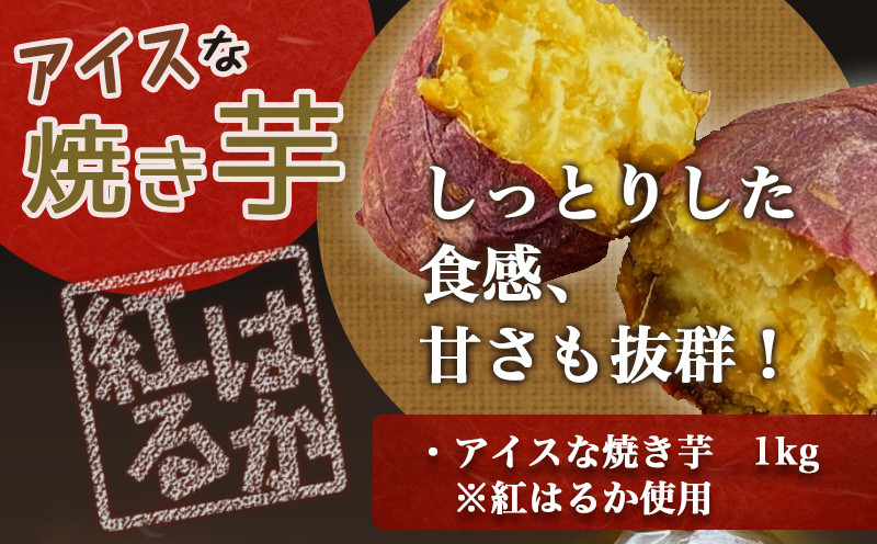 レンジでチン!紅はるかのアイスな焼き芋1kg_AA-F702｜ふるラボ