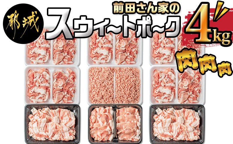 「前田さん家のスウィートポーク」肉肉肉4kgセット_16-8902