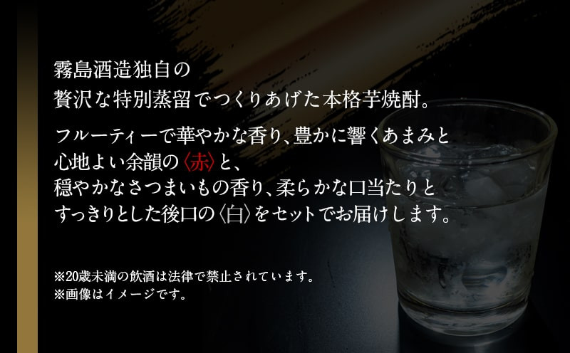 霧島酒造】特別蒸留きりしま 赤・白(40度)720ml ×2本セット ≪みやこんじょ特急便≫_AE-0747｜ふるラボ