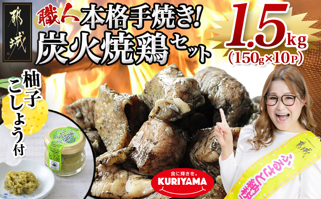 本格手焼き!炭火焼鶏1.5kg(ゆずこしょう付)_12-1401