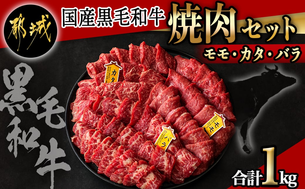  【国産黒毛和牛】モモ・カタ・バラ焼肉セット 1kg_AC-E903