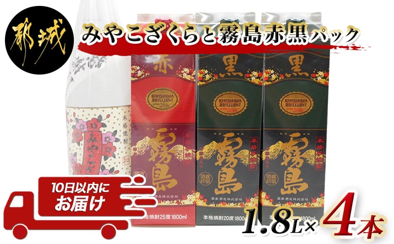 みやこざくらと霧島赤黒パック 1.8L×4本セット ≪みやこんじょ特急便≫_MK-1808｜ふるラボ