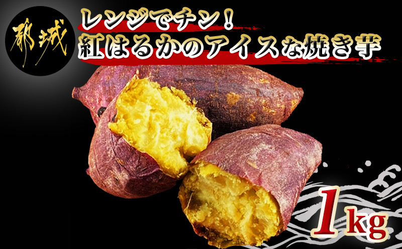 レンジでチン!紅はるかのアイスな焼き芋1kg_AA-F702｜ふるラボ