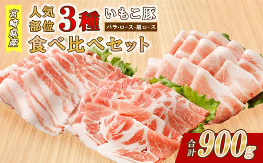 豚肉 いもこ豚 人気部位3種 食べ比べセット 900g(300g×3パック)ぶた肉 ぶたにく ブタ肉 30日 お肉 ロース 肩ロース しゃぶしゃぶ 冷凍 国産 宮崎県産 九州 送料無料 薄切り 小分け