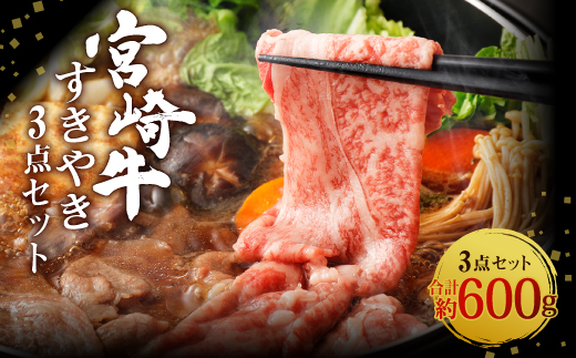 宮崎牛 切り落とし すきやき 3点セット 合計約600g 黒毛和牛 牛肉 和牛 セット ロース 肩ロース バラ スライス 小分け すき焼き すき焼 特別な日 誕生日 記念日 プレゼント 贈り物 贈答 ギフト お肉 冷凍 国産 九州産 宮崎県産 送料無料 日本一 祝!宮崎牛は、史上初和牛オリンピック4大会連続 内閣総理大臣賞受賞!