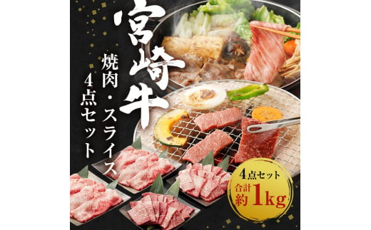 宮崎牛 焼肉 スライス 4点セット 合計約1kg 切り落とし 牛肉 黒毛和牛 焼肉セット 牛肉 和牛 セット もも ロース 肩ロース 焼き肉 すき焼き すき焼 お肉 特別な日 誕生日 記念日 贈り物 贈答 プレゼント ギフト 冷凍 国産 九州産 宮崎県産 送料無料 日本一 祝!宮崎牛は、史上初和牛オリンピック4大会連続 内閣総理大臣賞受賞!