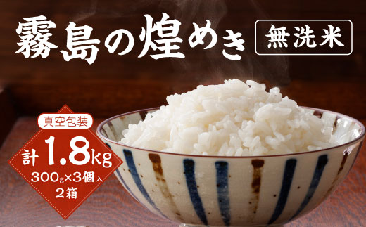 【令和6年産】新米 霧島の煌めき 無洗米 米 3個入り2箱 計1.8kg 米 ひのひかり 精米 白米 お米 おにぎり  お弁当 真空包装 真空パック ギフト 贈り物 宮崎県産 九州産 送料無料