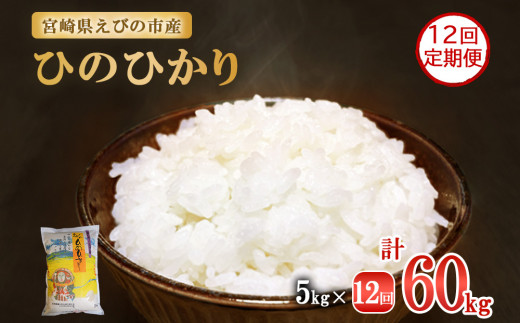 【年間定期便】 えびの産 ひのひかり 5kg×12ヶ月 合計 60kg 米 定期便 お米 おにぎり お弁当 TKG ヒノヒカリ 九州 宮崎県 特選米 冷めても美味しい 送料無料