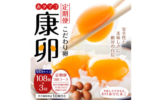 [3回定期便]わけありたまご 康卵 108個 破損保証10個含む 赤 MSサイズ 卵 たまご 玉子 タマゴ 生卵 鶏卵 玉子焼き 卵焼き ゆで卵 ゆでたまご エッグ TKG 卵かけご飯 たまごかけごはん つまめる 鶏 訳あり 国産 九州産 送料無料