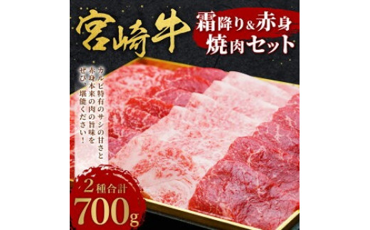 宮崎牛 切り落とし 霜降り & 赤身 焼肉セット 700g カルビ モモ ウデ 赤身 国産牛 牛肉 お肉 冷凍 焼肉 焼き肉 BBQ バーベキュー 鉄板 ホットプレート ギフト 贈答用 贈り物 特別な日 誕生日 宮崎県 九州 送料無料 日本一 祝!宮崎牛は、史上初和牛オリンピック4大会連続内閣総理大臣賞受賞!