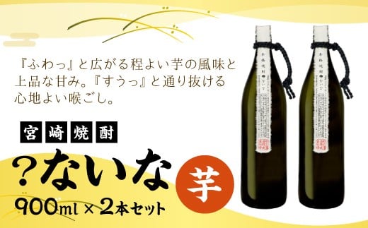 [宮崎焼酎]「?ないな」900ml×2本セット 芋焼酎 宮崎県産 霧島山のめぐみめぐる えびの市