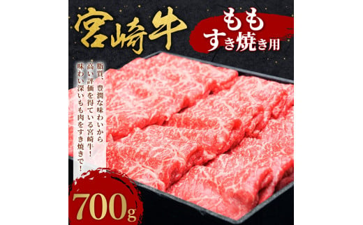 宮崎牛 切り落とし 牛肉 もも すき焼き用 700g モモ 赤身 国産牛 牛肉 お肉 スライス 冷凍 ギフト 贈答用 贈り物 特別な日 誕生日 宮崎県 九州 送料無料 日本一 祝!宮崎牛は、史上初和牛オリンピック4大会連続内閣総理大臣賞受賞!