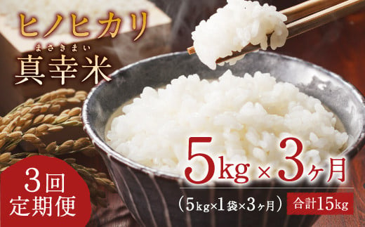 [定期便]新米 限定品 えびの産 ヒノヒカリ 真幸米(まさきまい) 5kg×3ヶ月 15kg 米 定期便 コメ こめ 白米 ひのひかり おにぎり お弁当 冷めても美味しい