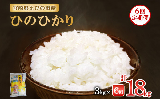 【半年定期便】えびの産 ひのひかり 3kg×6ヶ月 合計 18kg 定期便 米 お米 白米 ヒノヒカリ おにぎり お弁当 九州 宮崎県 特選米 冷めても美味しい 送料無料