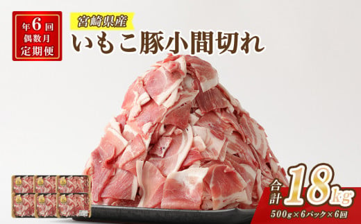 [定期便年6回/偶数月発送]いもこ豚 小間切れ3kg 豚肉 国産 ぶたにく ブタ肉 細切れ こま切れ 冷凍 送料無料 九州 宮崎県