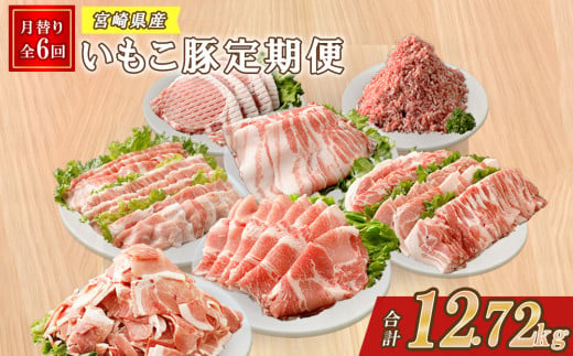 [6ヶ月定期便]豚肉 えびの市発(彩)いもこ豚6ヶ月あれこれ届く[合計12.72kg]定期便セット 鍋用セット バラエティセット 鉄板焼きセット ぶた肉 ぶたにく ブタ肉 切り落とし ロース バラ モモ 肩ロース スライス 焼肉 冷凍 送料無料 薄切り 小分け