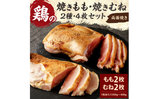 焼きもも・焼きむね セット(もも 2枚・むね 2枚) 鶏肉 1枚あたり300g～400g 両面焼き 鶏もも 鶏むね お肉 煮込み 真空パック 冷凍 国産 九州 送料無料
