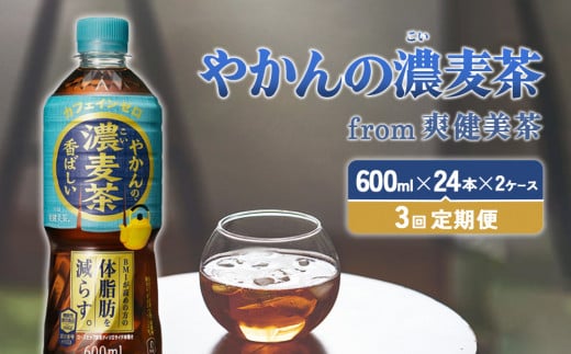 【3回定期便】やかんの濃麦茶 from 爽健美茶 600ml PET×24本（2ケース）合計144本【コカコーラ】 日本茶 お茶 麦茶 ペットボトル カフェインゼロ 常温 送料無料 こども 美容 むくみ BMI 体脂肪