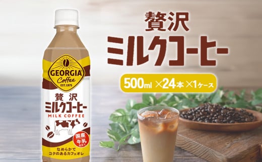 ジョージア 贅沢ミルクコーヒー 500mlPET×24本 1ケース カフェオレ コーヒー ペットボトル コカ・コーラ 送料無料