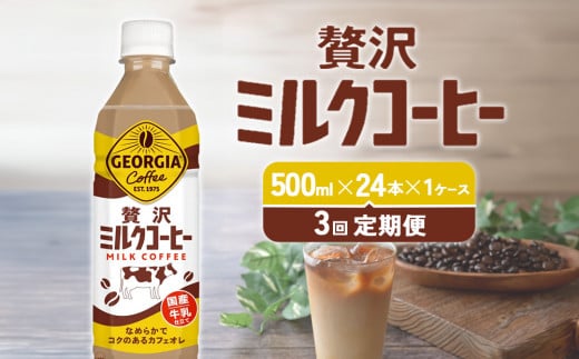 【3回定期便】ジョージア 贅沢ミルクコーヒー 500ml×24本 1ケース 合計72本 カフェオレ コーヒー ペットボトル コカ・コーラ 送料無料