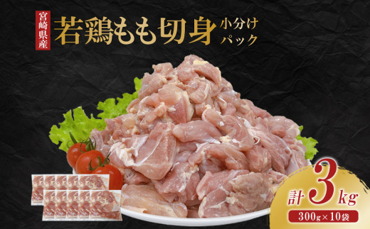 宮崎県産 若鶏もも切身 3kgセット (300g×10袋) 鶏肉 もも肉 鶏もも肉 唐揚げ 親子丼  小分け カット済み 真空パック 冷凍 国産 宮崎県産 九州 送料無料