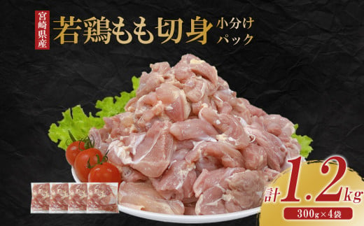 宮崎県産 若鶏もも切身 1.2kgセット (300g×4袋) 鶏肉 もも肉 鶏もも肉 唐揚げ 親子丼 小分け カット済み 真空パック 冷凍 国産 宮崎県産 九州 送料無料