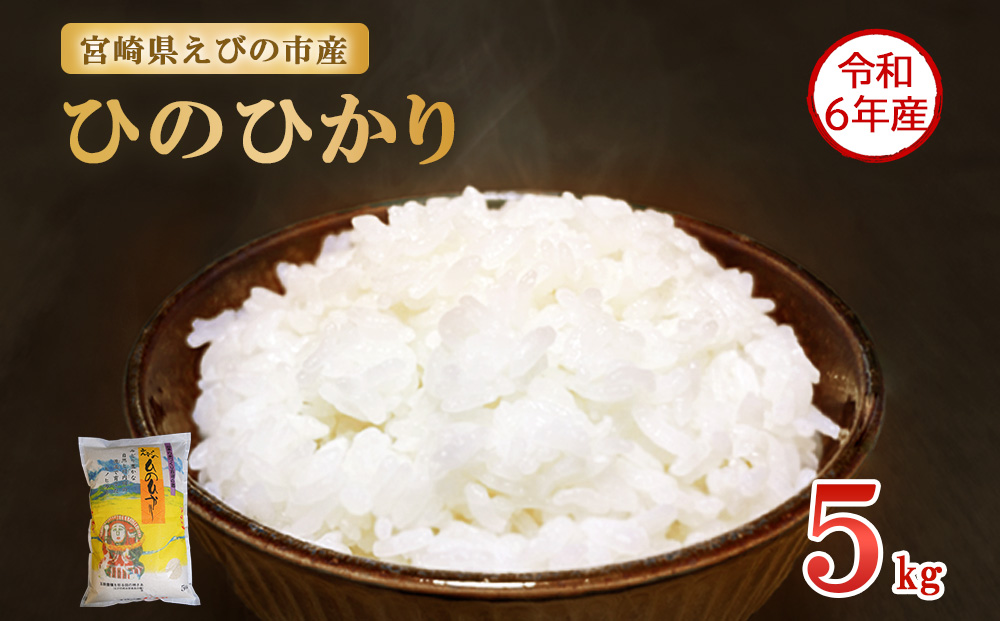 【令和6年産】新米 米 えびの産 ひのひかり 5kg 米 お米 精米 白米 ご飯 おこめ ヒノヒカリ 国産 宮崎県産 特選米 九州産 送料無料 コメ おにぎり つや 艶 ツヤ たまごかけごはん 卵かけご飯 卵かけごはん TKG 冷めても美味しい