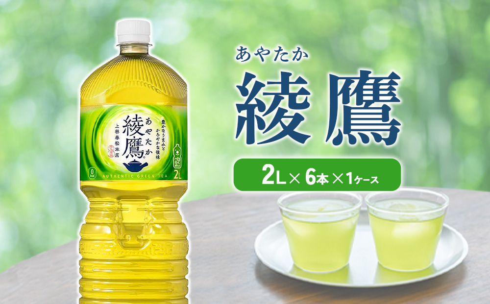 綾鷹 2L PET【コカ・コーラ】ペットボトル 1ケース(6本)セット お茶 緑茶 日本茶 茶葉 送料無料