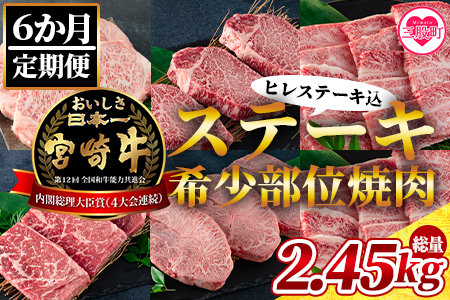 [数量限定[6ヶ月定期便]総重量2.45kg宮崎牛ステーキ・希少部位焼肉(ヒレステーキ込)]国産 九州産[MI240-my][ミヤチク]