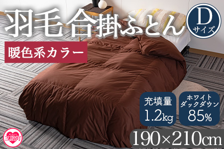 ＜羽毛合掛ふとん ダブルサイズ 暖色限定 ホワイトダックダウン85% フェザー15% 充填量 1.2kg＞日本製【MI218-bs】【株式会社ベストライフ】