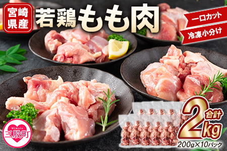 [宮崎県産若鶏もも肉一口カット 冷凍小分け(200g×10P) 総量2.0kg][MI145-mk][まきの屋]