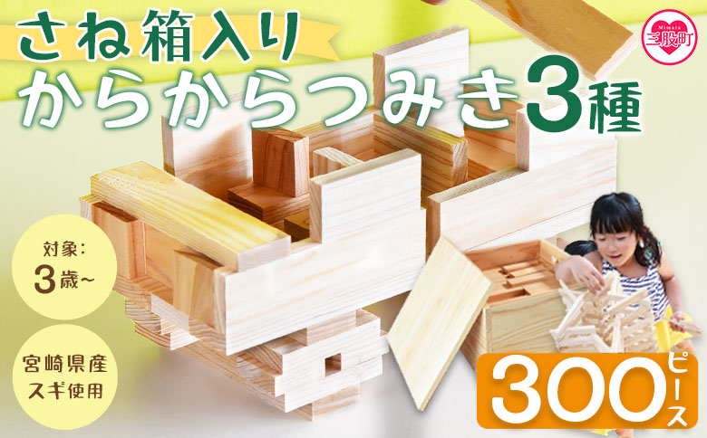 ＜さね箱2段 からからつみき3種 クリエイティブセット 合計300ピース＞ 木のおもちゃ 知育玩具 子供 おもちゃ 積み木 男の子 女の子 子ども プレゼント 4歳 5歳 安心 安全 国産 宮崎県産 杉 ベビー 誕生日 こどもの日 贈り物 贈答【MI404-bo】【boofoowoo】